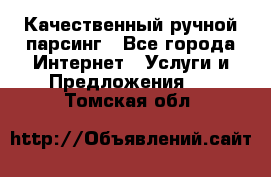 Качественный ручной парсинг - Все города Интернет » Услуги и Предложения   . Томская обл.